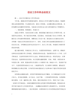 信访工作年终总结范文2