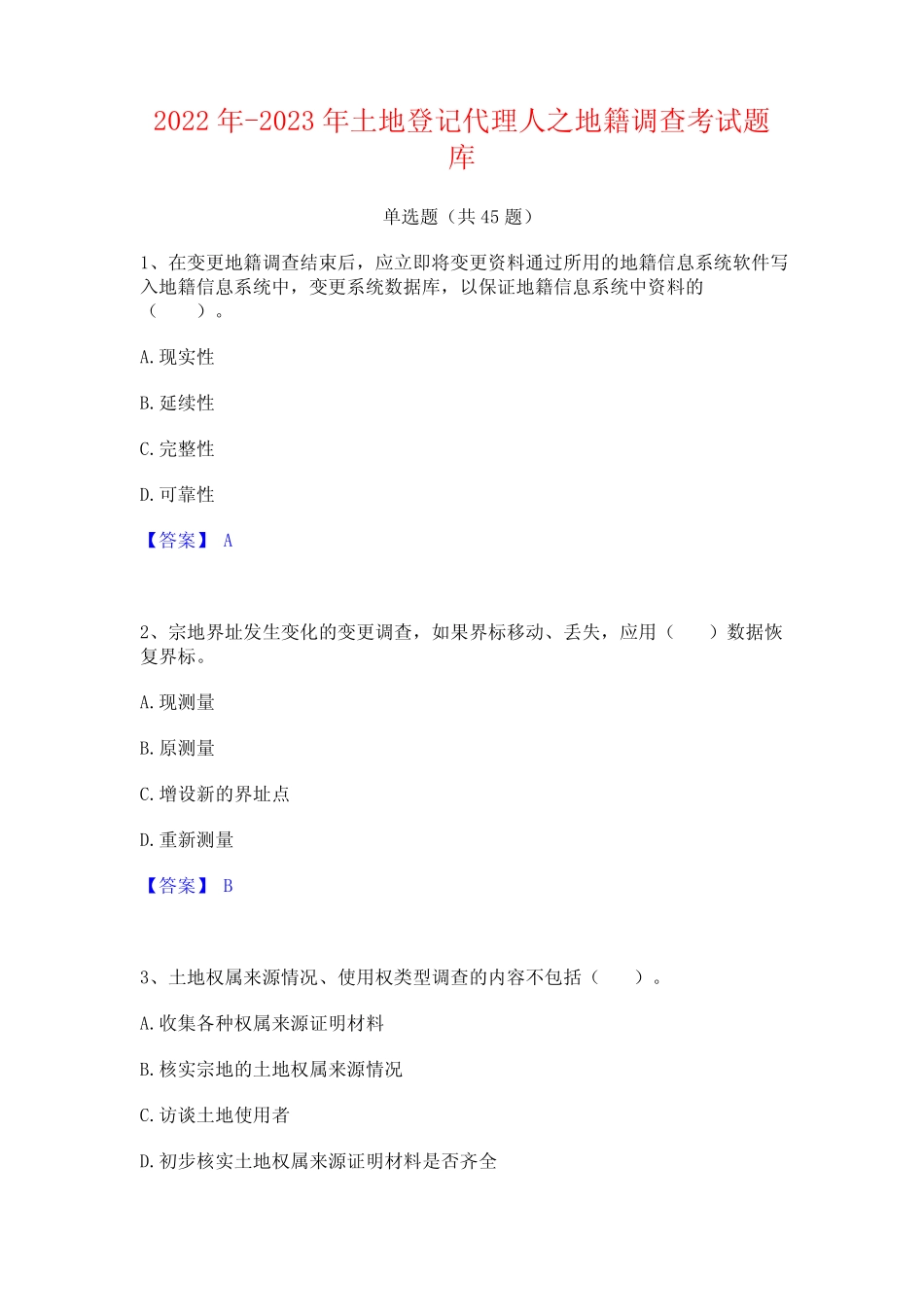 2022年-2023年土地登记代理人之地籍调查考试题库 _第1页