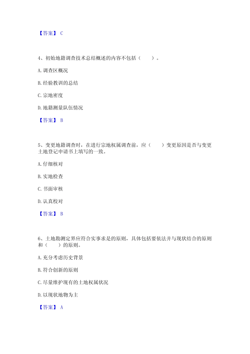 2022年-2023年土地登记代理人之地籍调查考试题库 _第2页