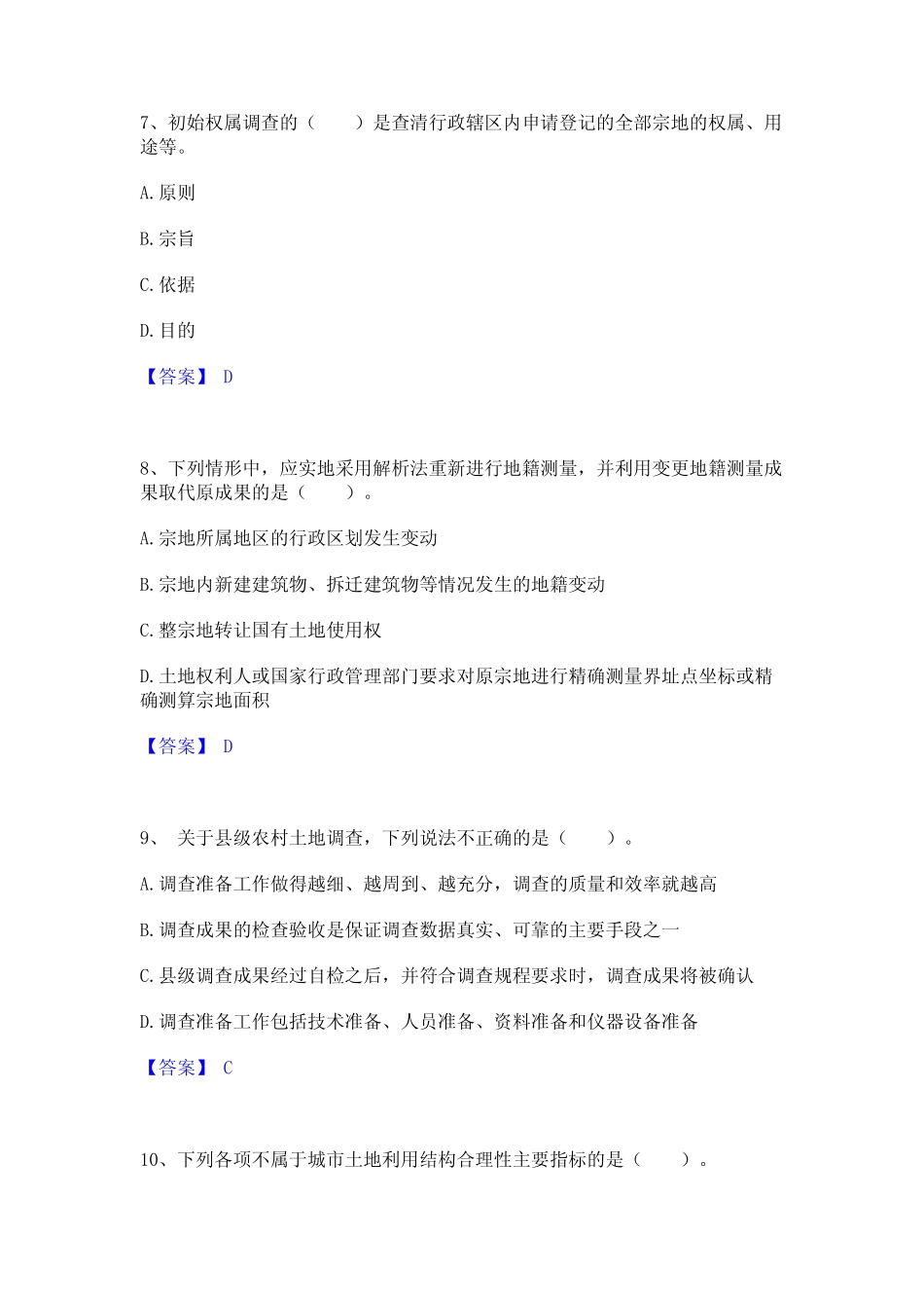 2022年-2023年土地登记代理人之地籍调查考试题库 _第3页