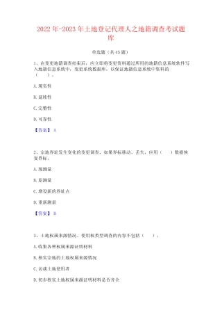 2022年-2023年土地登记代理人之地籍调查考试题库 
