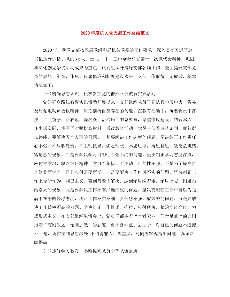 2020年度机关党支部工作总结范文_第1页