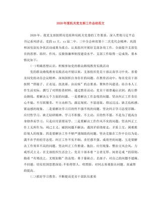 2020年度机关党支部工作总结范文