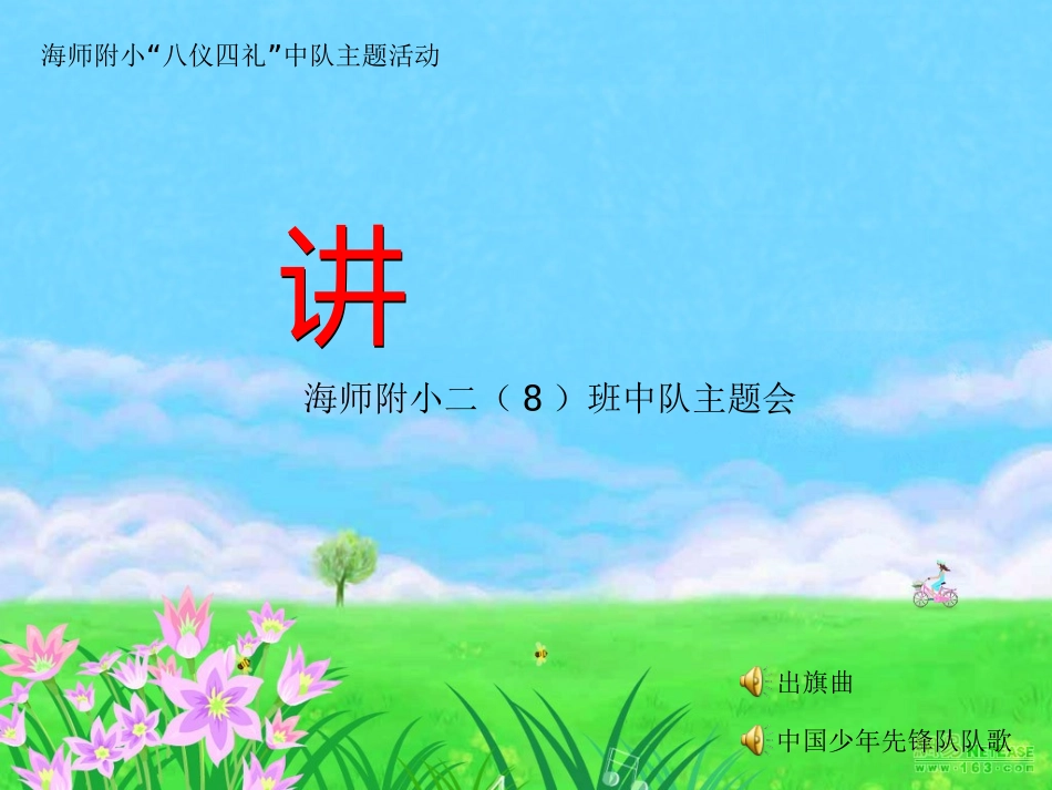 《讲文明》班会PPT_第1页