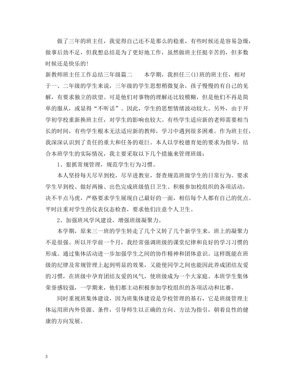 新教师班主任总结三年级_第3页