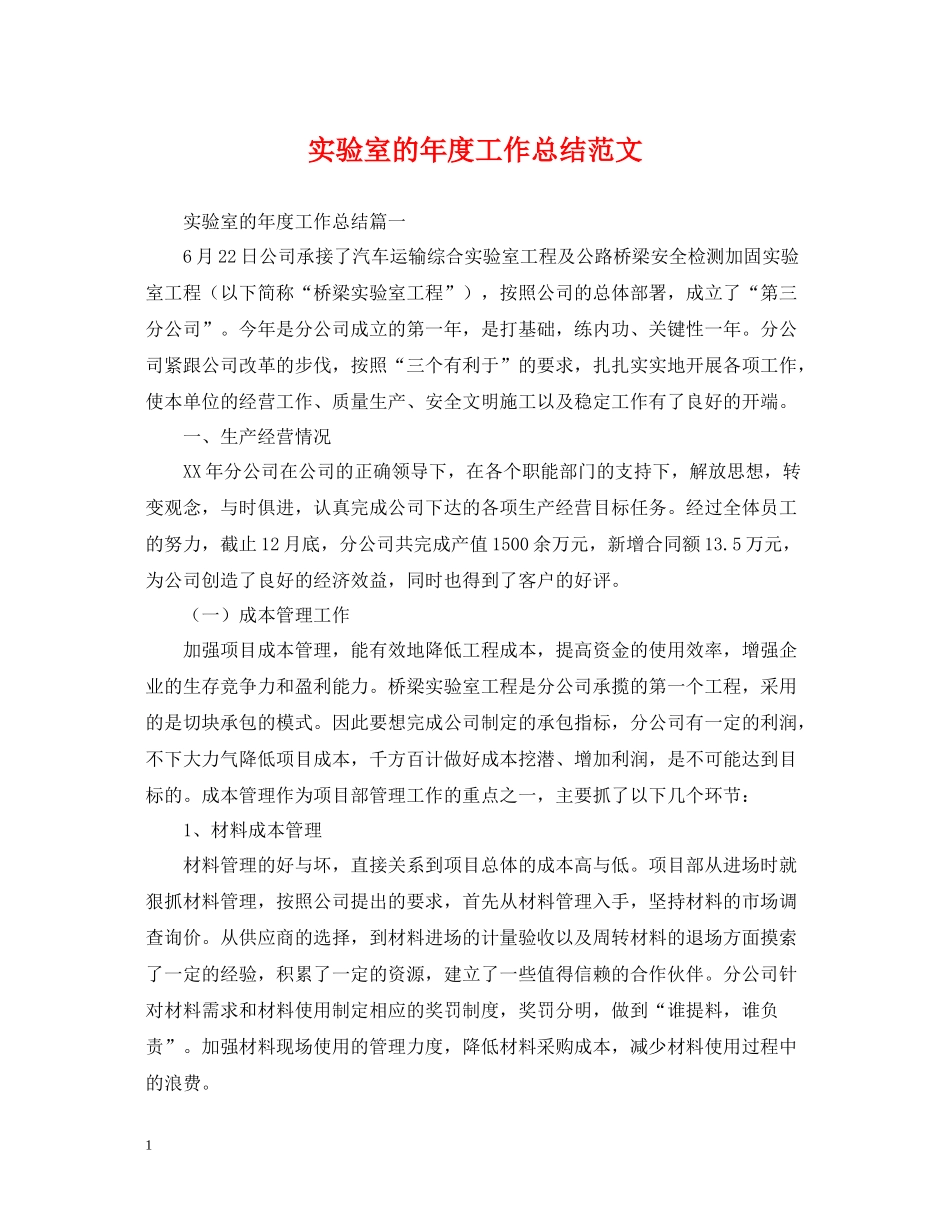实验室的年度工作总结范文_第1页