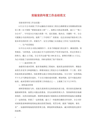 实验室的年度工作总结范文