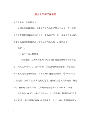 前台上半年工作总结2