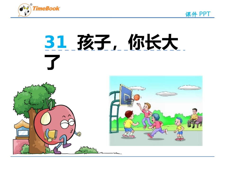 孩子，你长大了_第3页