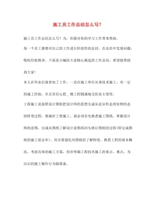 施工员工作总结怎么写？