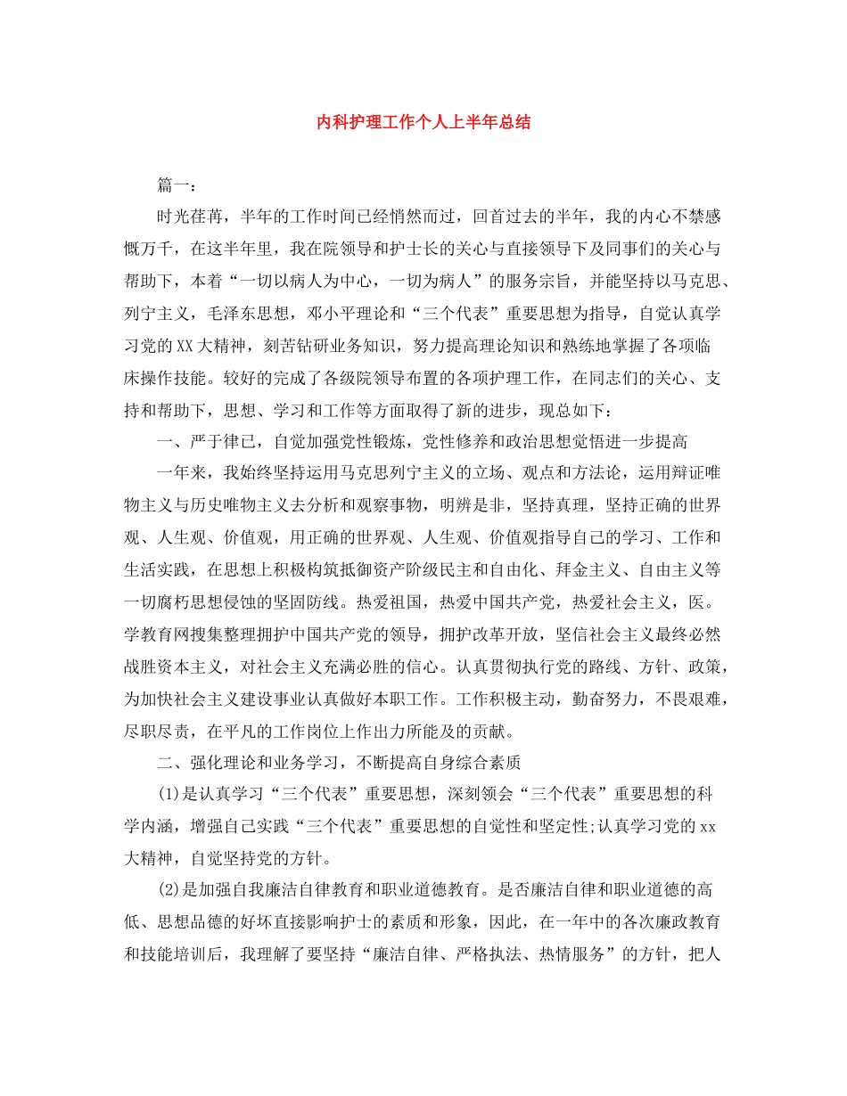 内科护理工作个人上半年总结_第1页