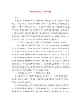 内科护理工作个人上半年总结