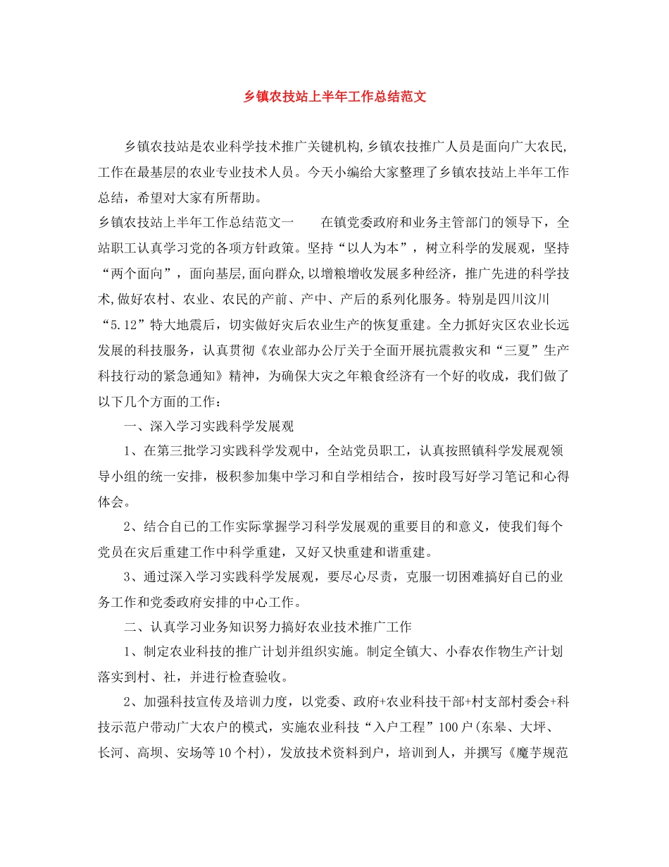 乡镇农技站上半年工作总结范文_第1页