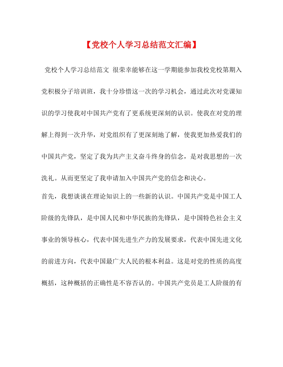 【党校个人学习总结范文汇编】_第1页