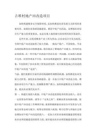 吉堆村地产田改造项目