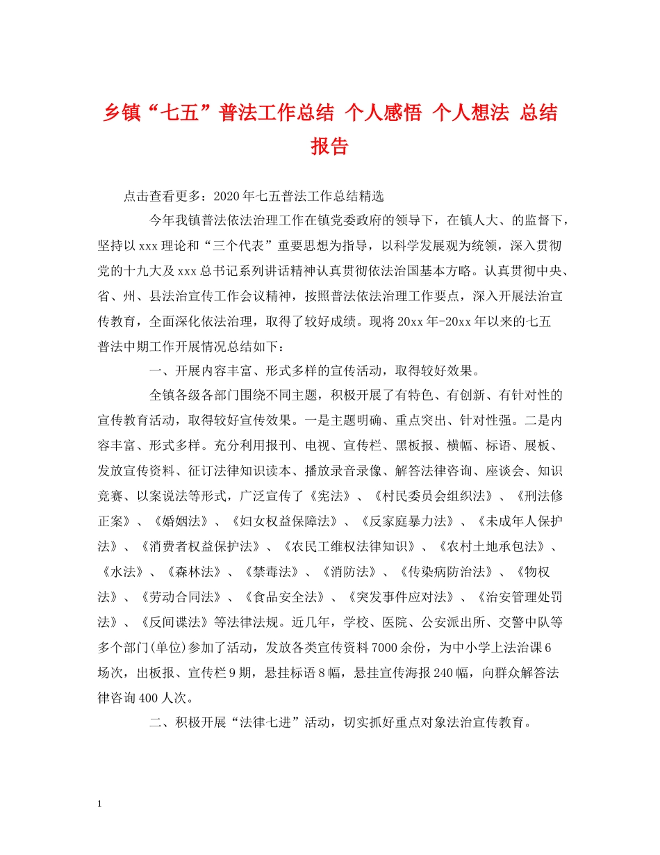 乡镇七五普法工作总结个人感悟个人想法总结报告_第1页
