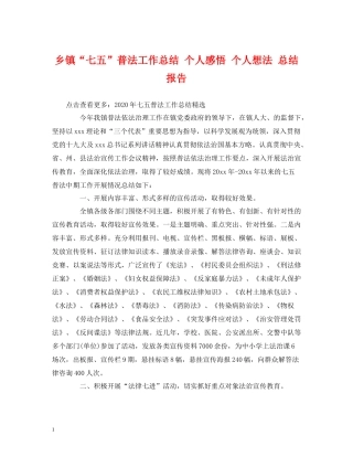 乡镇七五普法工作总结个人感悟个人想法总结报告