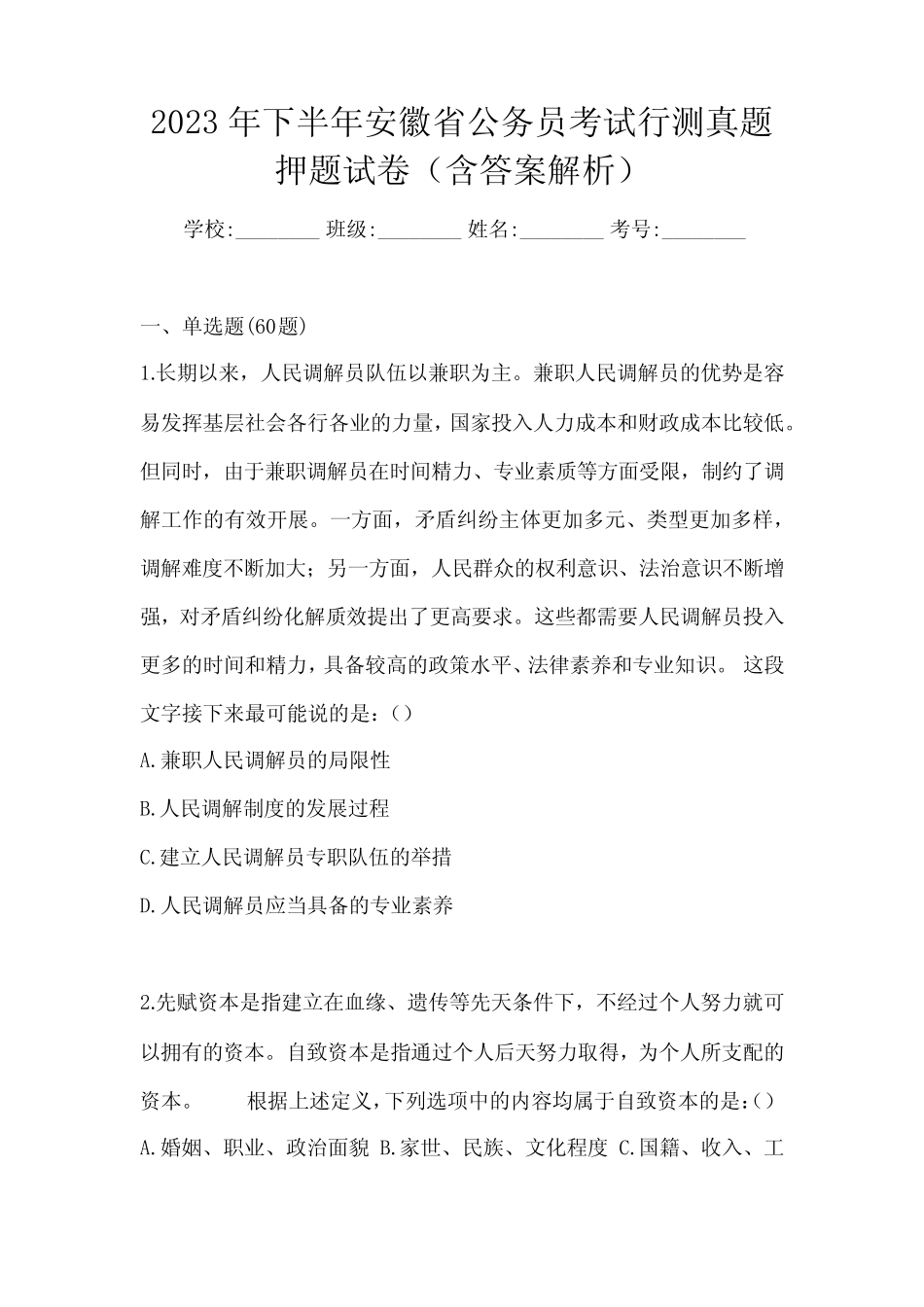 2023年下半年安徽省公务员考试行测真题押题试卷(含答案解析)_第1页