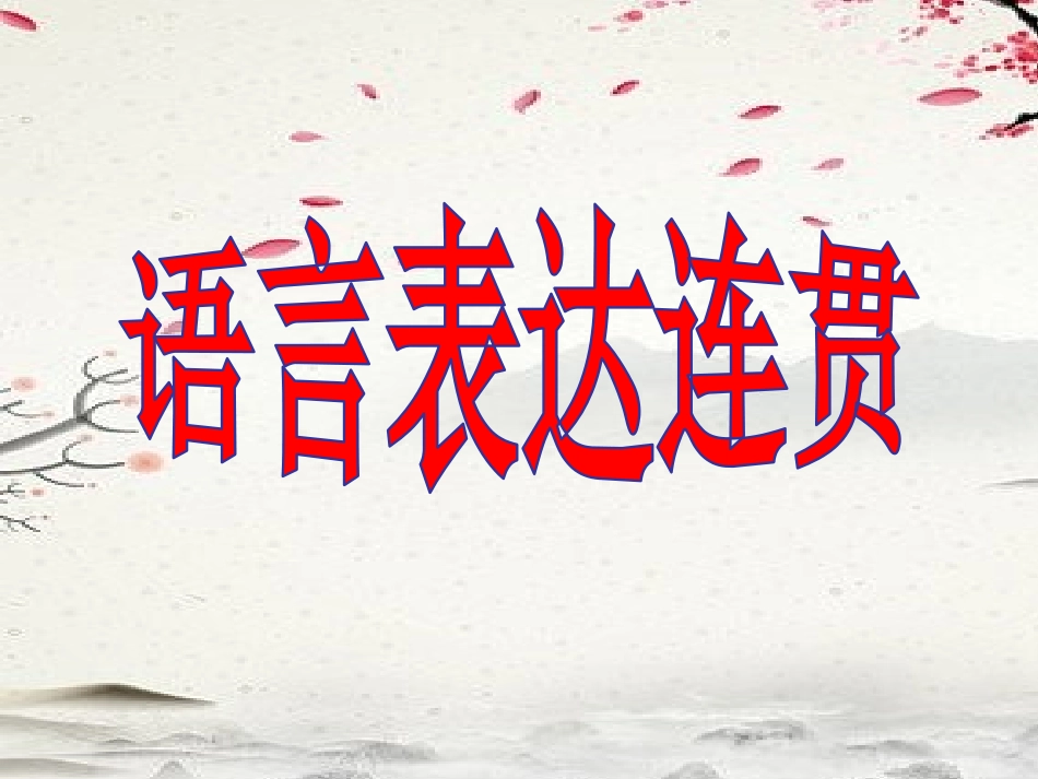 2021高考复习：语言表达连贯_第1页