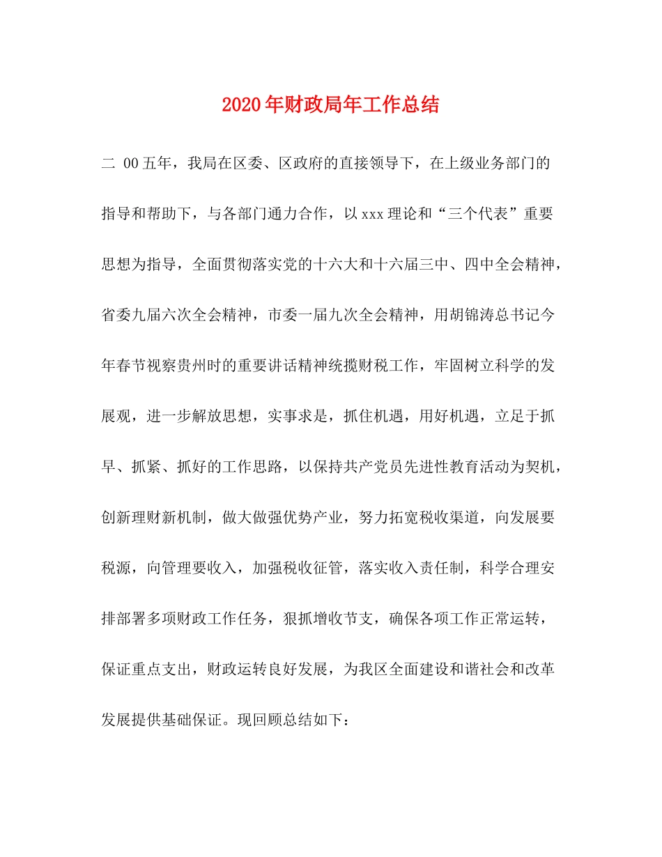 2020年财政局年工作总结_第1页