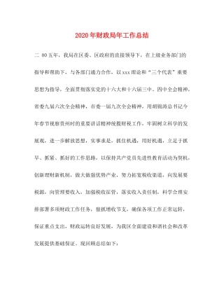 2020年财政局年工作总结