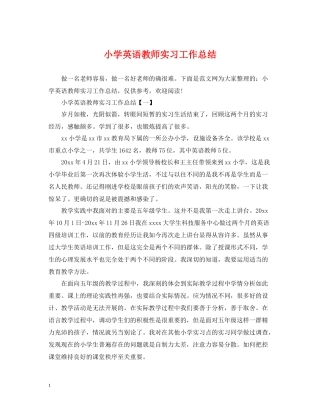 小学英语教师实习工作总结