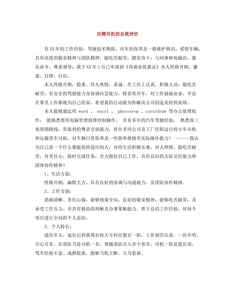 应聘司机的自我评价_第1页