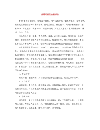 应聘司机的自我评价