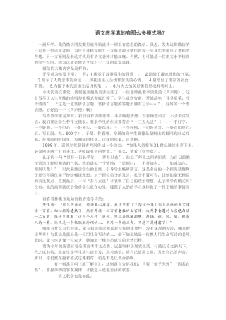 语文教学真的有那么多模式吗