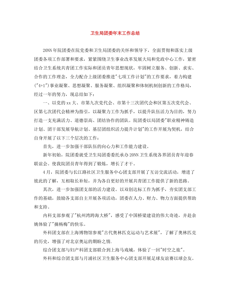 卫生局团委年末工作总结_第1页