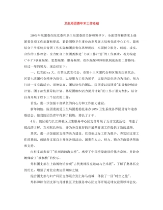 卫生局团委年末工作总结