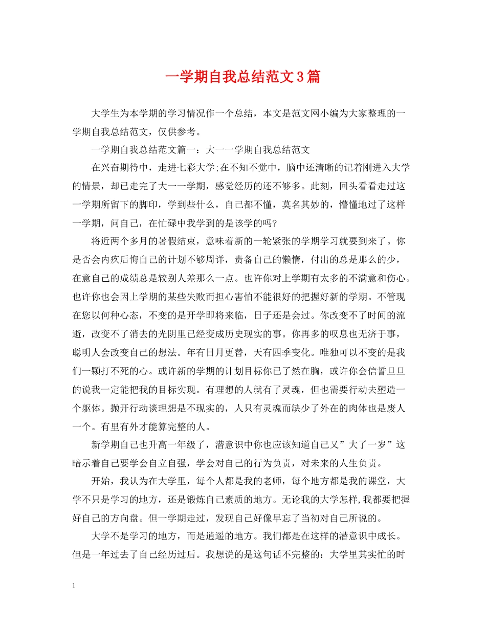 一学期自我总结范文3篇_第1页