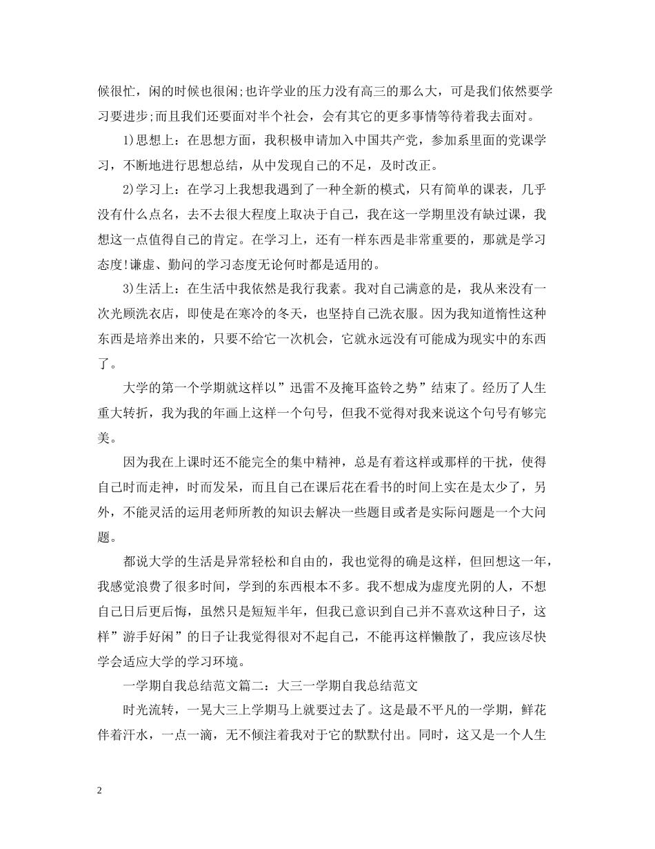 一学期自我总结范文3篇_第2页