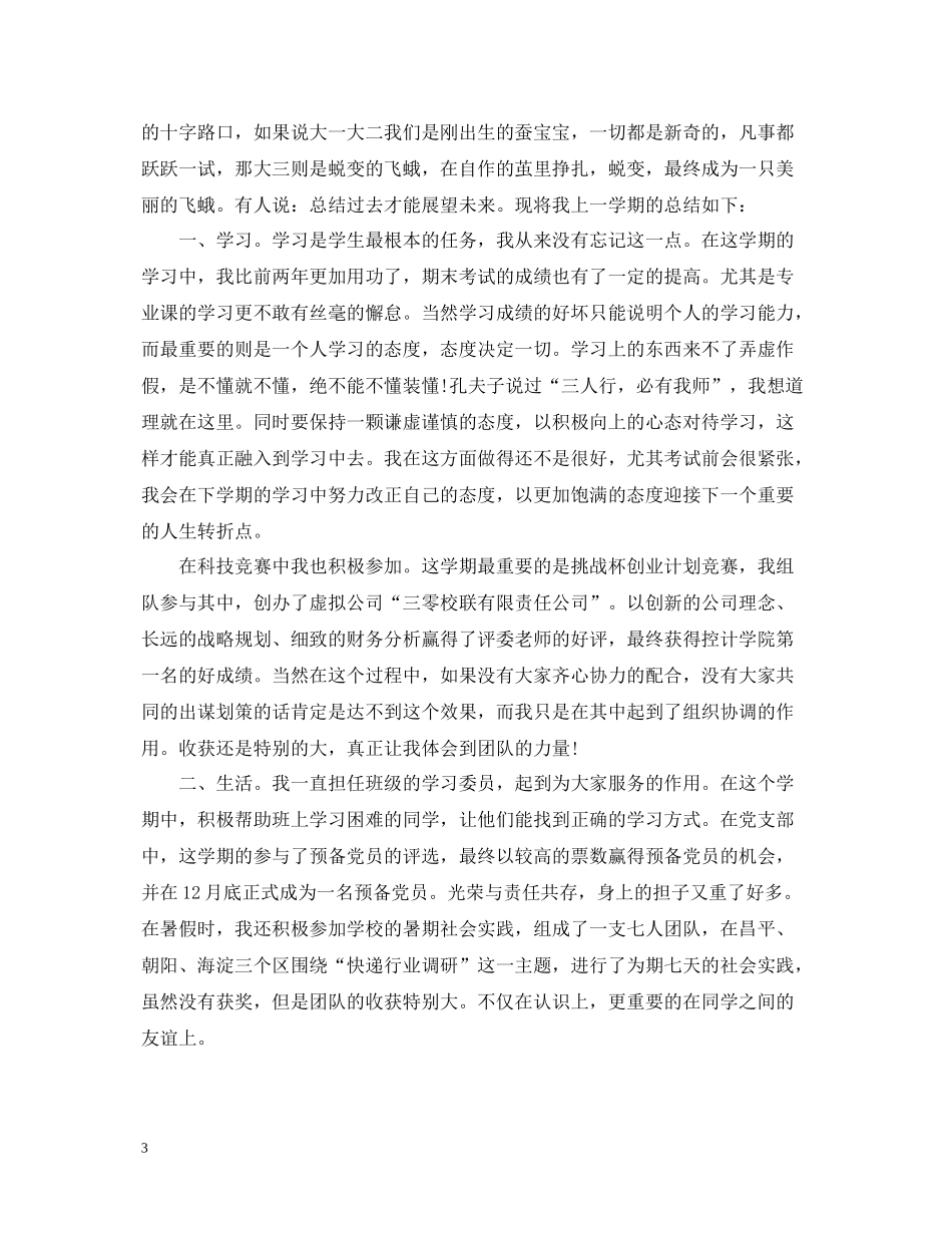 一学期自我总结范文3篇_第3页