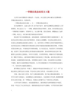 一学期自我总结范文3篇