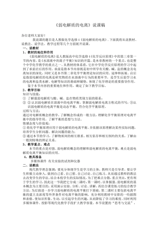 《弱电解质的电离》说课稿(1)