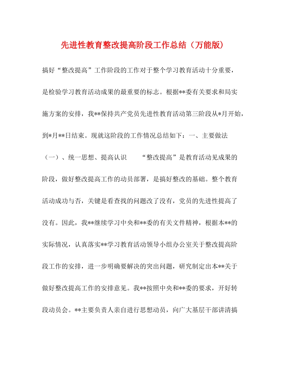 先进性教育整改提高阶段工作总结（万能版)_第1页