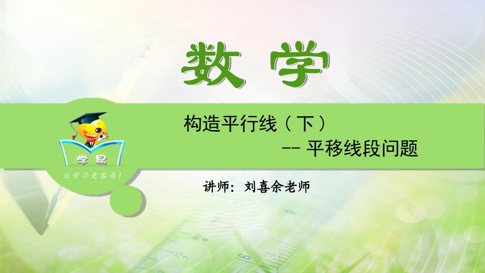 第九讲构造平行线（下）_第1页