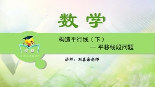 第九讲构造平行线（下）
