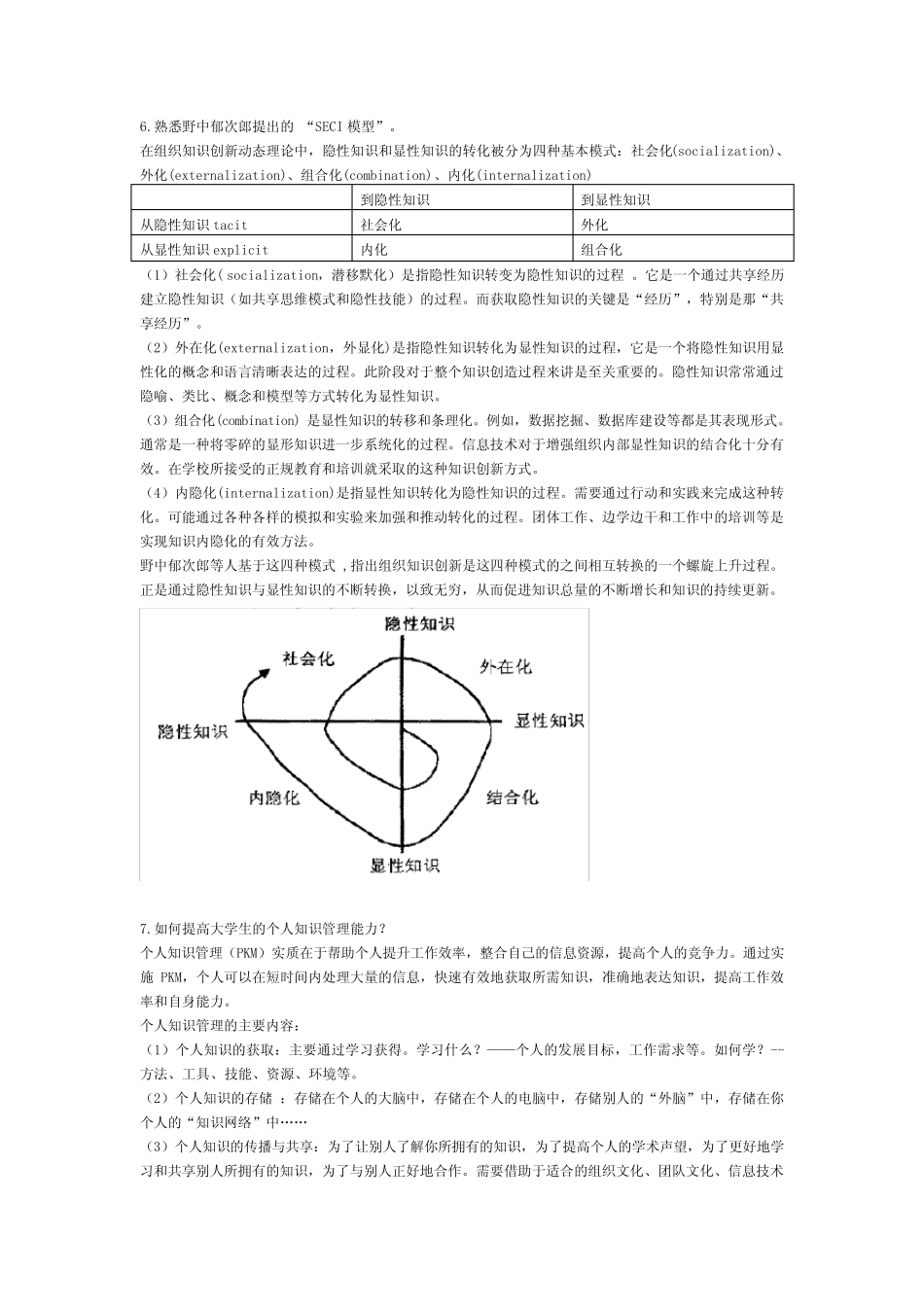 (KM知识管理)《知识管理》复习提纲 _第3页