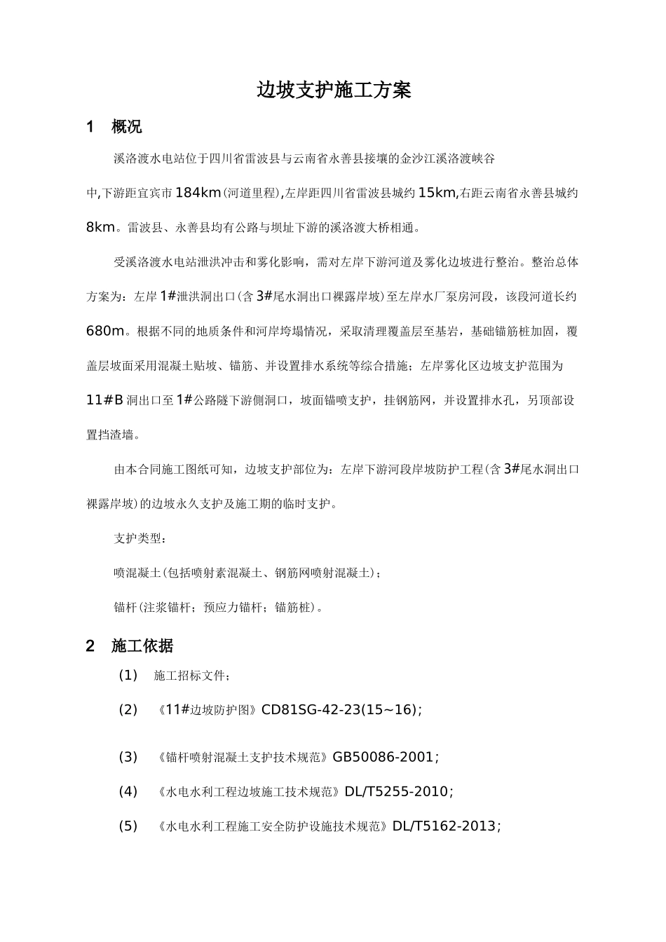 边坡支护施工组织设计方案_第1页