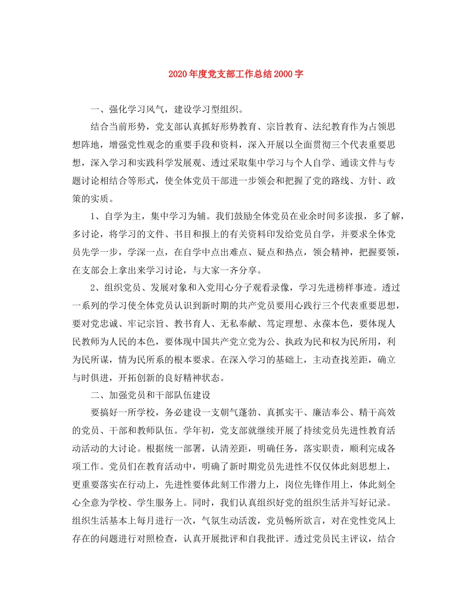 2020年度党支部工作总结字_第1页