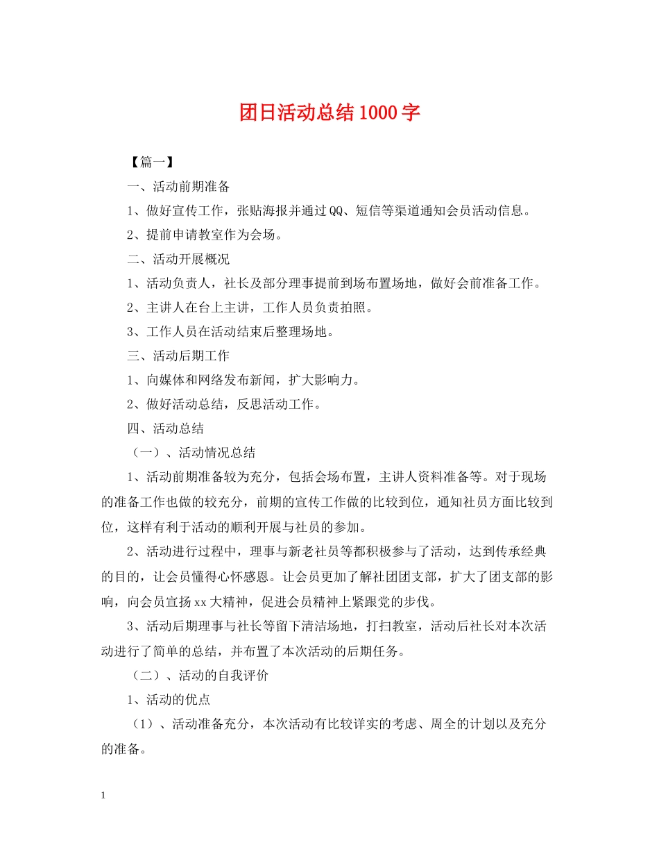 团日活动总结1000字_第1页