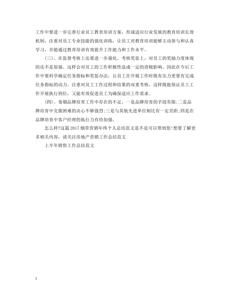 烟草营销年终个人总结范文2_第2页