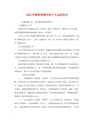 烟草营销年终个人总结范文2