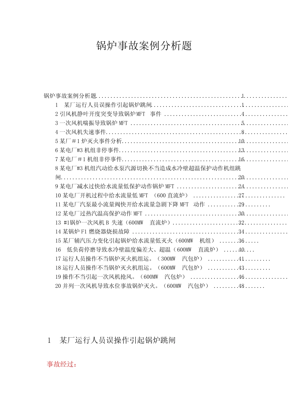 发电企业锅炉事故案例分析题20题 _第1页