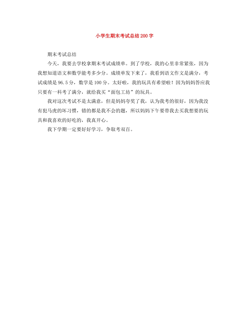 小学生期末考试总结200字_第1页