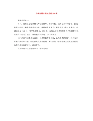 小学生期末考试总结200字