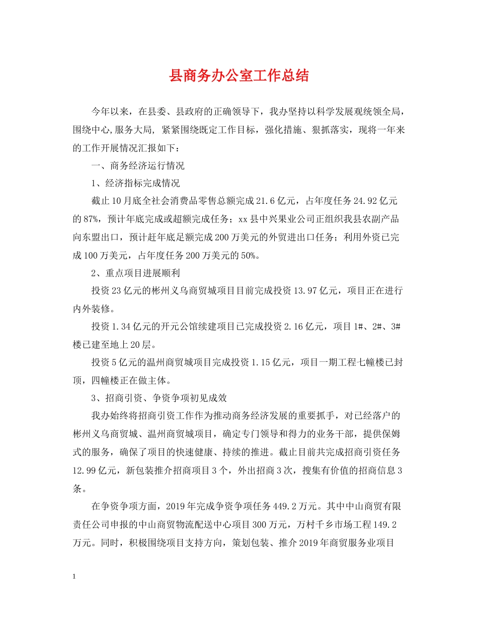县商务办公室工作总结_第1页