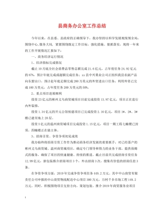 县商务办公室工作总结